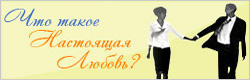 Что такое настоящая любовь?