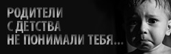 Отношения с родителями - левый